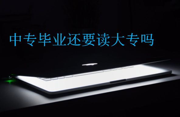 中專畢業還要讀大專嗎