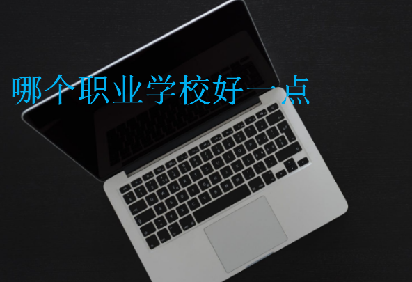 哪個職業學校好一點