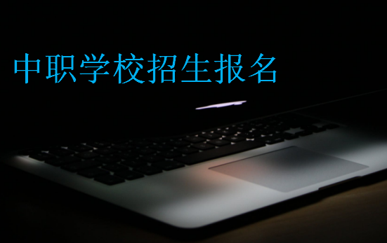 中職學(xué)校招生報(bào)名
