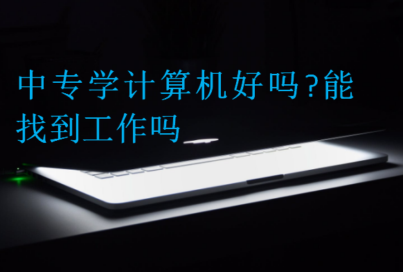 中專學計算機好嗎