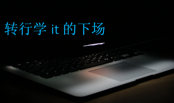 轉(zhuǎn)行學(xué)it的下場