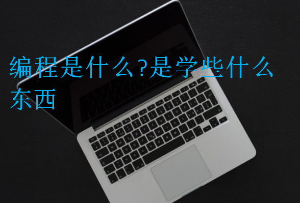 編程是什么?是學些什么東西