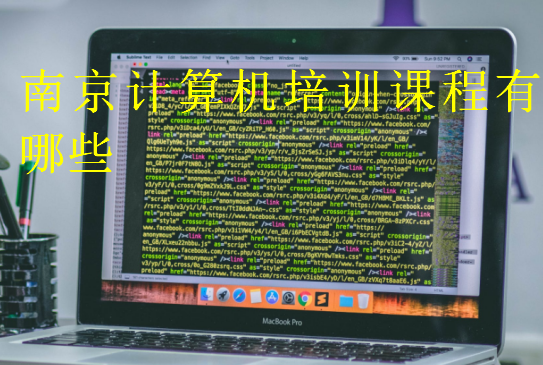 南京計算機培訓課程有哪些