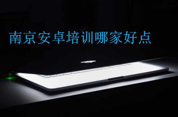 南京安卓培訓(xùn)哪家好點