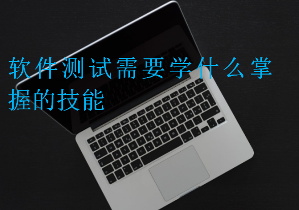 軟件測(cè)試需要學(xué)什么掌握的技能