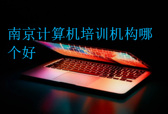 南京計算機培訓機構哪個好