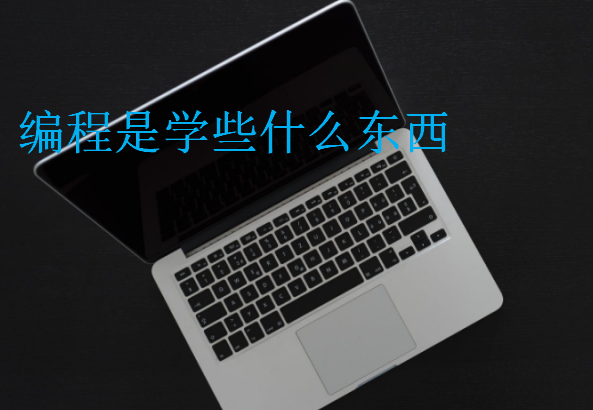 編程是學些什么東西