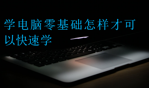 學電腦零基礎怎樣才可以快速學