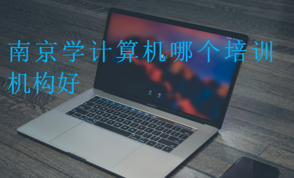 南京學計算機哪個培訓機構好