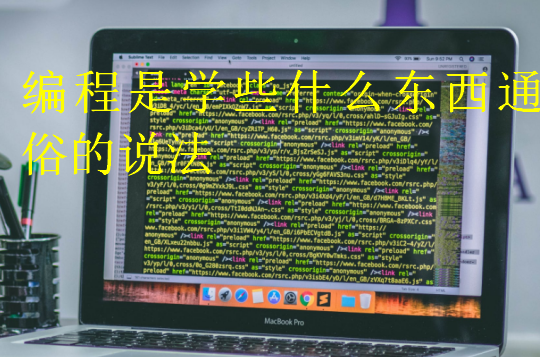 編程是學(xué)些什么東西通俗的說法