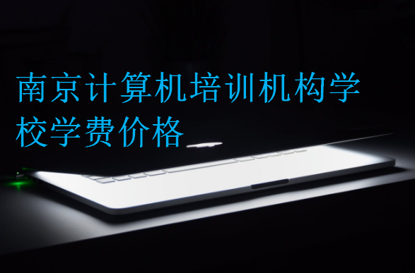 南京計算機培訓機構(gòu)學校學費價格