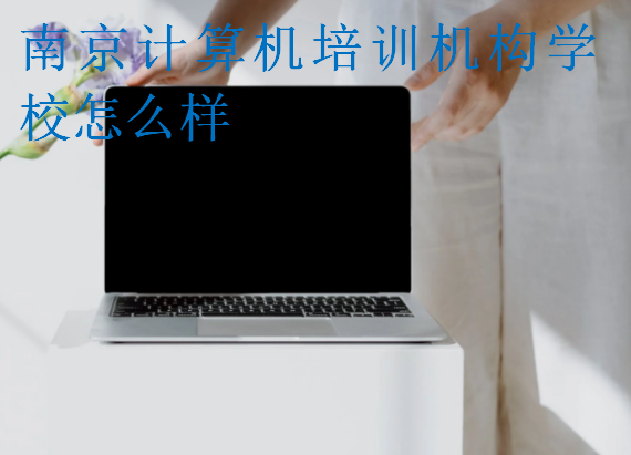 南京計算機培訓機構學校怎么樣