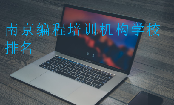 南京編程培訓機構學校排名