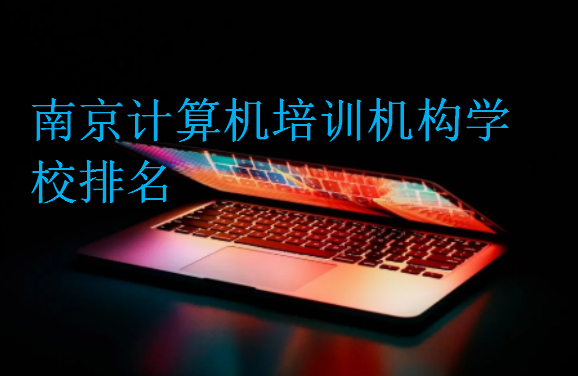 南京計算機培訓機構學校排名