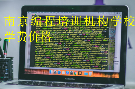 南京編程培訓機構學校學費價格