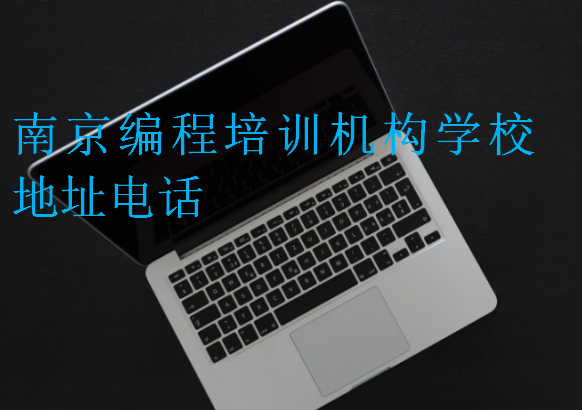 南京編程培訓機構學校地址電話