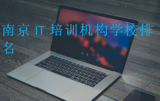 南京IT培訓(xùn)機構(gòu)學校排名