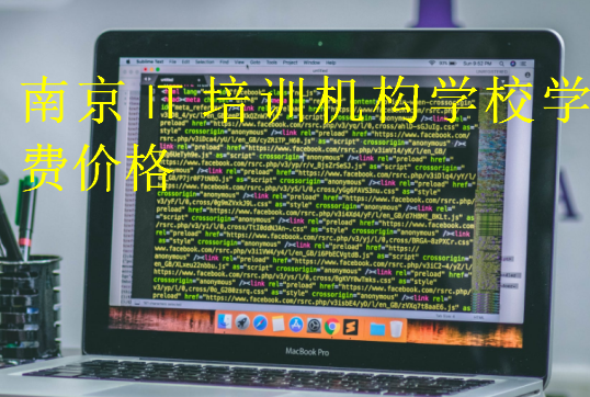 南京IT培訓機構學校學費價格