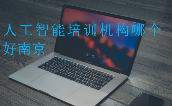 人工智能培訓機構哪個好南京
