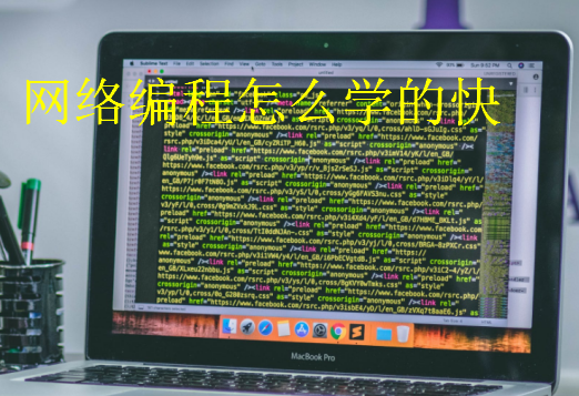 網絡編程怎么學的快
