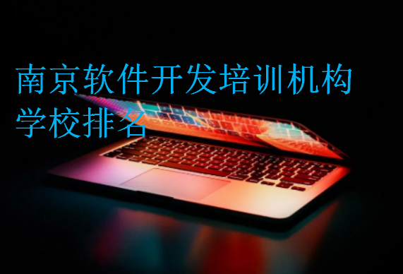 南京軟件開發培訓機構學校排名