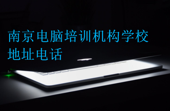 南京電腦培訓機構學校地址電話