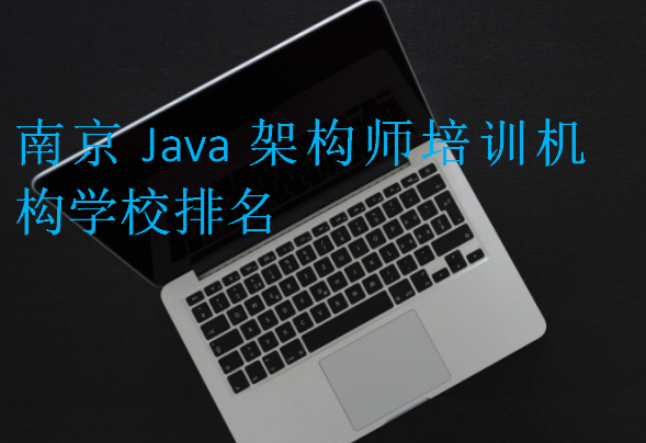 南京Java架構師培訓機構學校排名