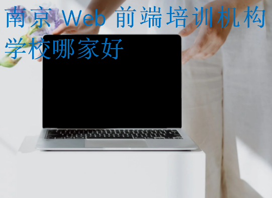 南京Web前端培訓機構學校哪家好