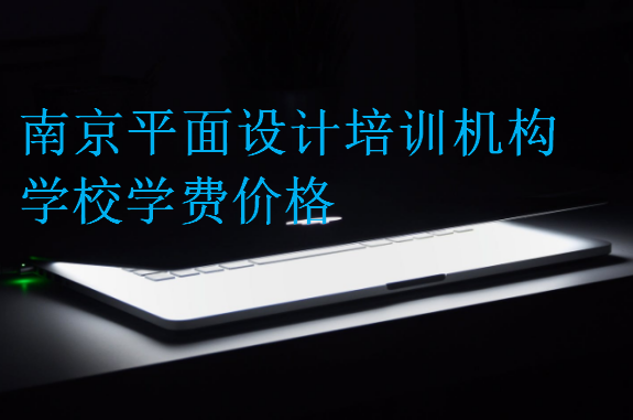 南京平面設計培訓機構學校學費價格