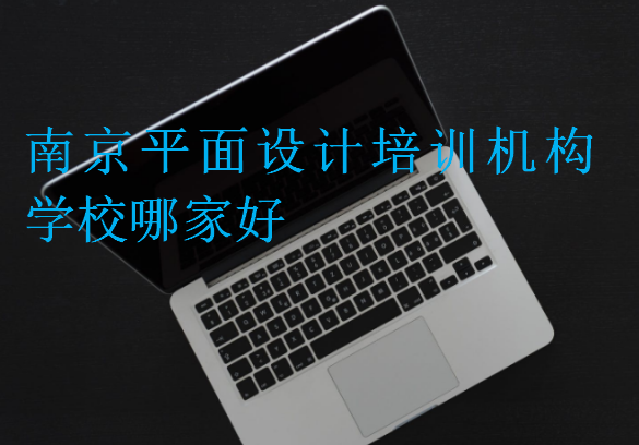 南京平面設計培訓機構學校哪家好