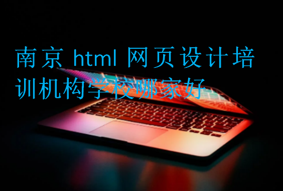 南京html網頁設計培訓機構學校哪家好