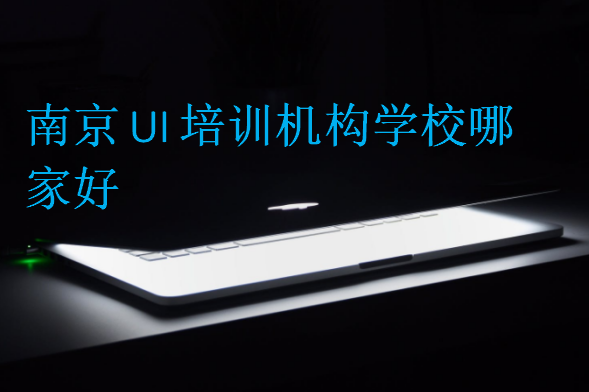南京UI培訓機構學校哪家好