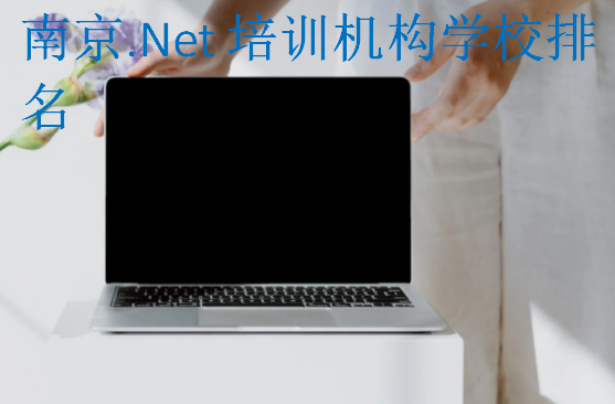 南京.Net培訓機構學校排名
