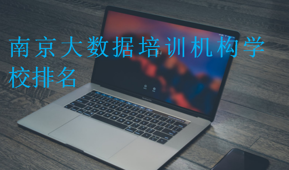 南京大數據培訓機構學校排名