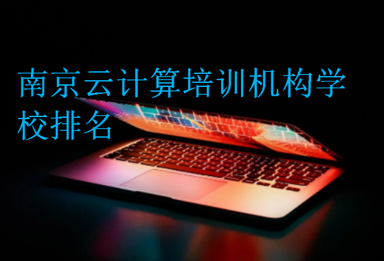 南京云計(jì)算培訓(xùn)機(jī)構(gòu)學(xué)校排名