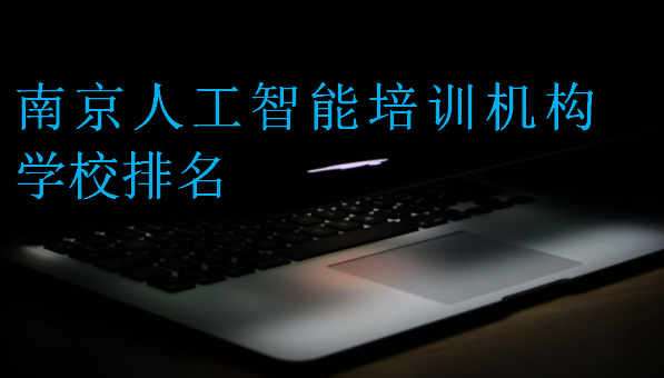 南京人工智能培訓機構學校排名