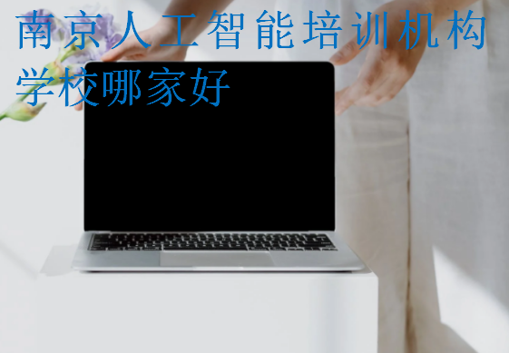 南京人工智能培訓機構學校哪家好