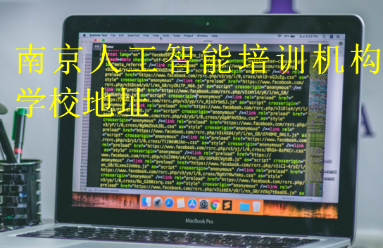南京人工智能培訓機構學校地址