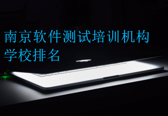 南京軟件測試培訓機構學校排名