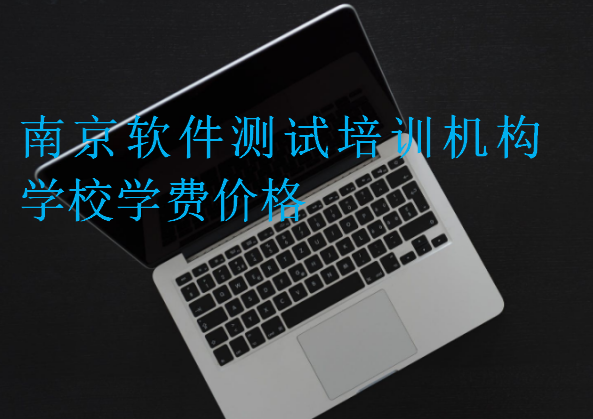 南京軟件測試培訓(xùn)機(jī)構(gòu)學(xué)校學(xué)費價格