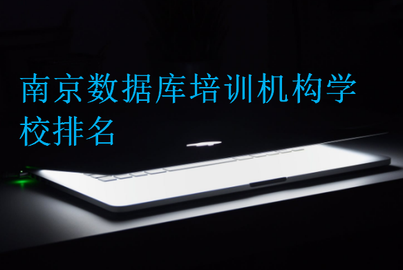 南京數據庫培訓機構學校排名