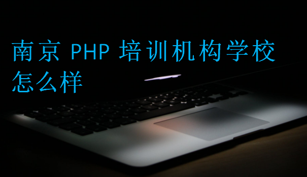南京PHP培訓(xùn)機構(gòu)學(xué)校怎么樣