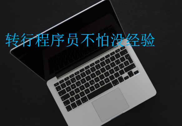轉行程序員不怕沒經驗