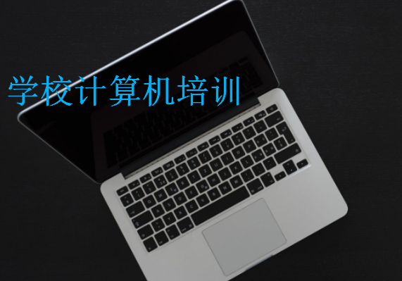 學(xué)校計(jì)算機(jī)培訓(xùn)