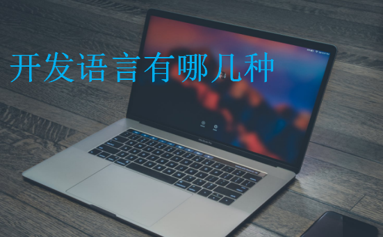 開發語言有哪幾種