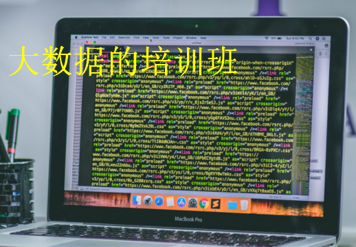 大數據的培訓班