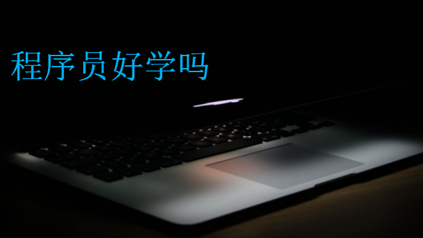程序員好學嗎