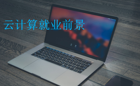 云計算就業前景