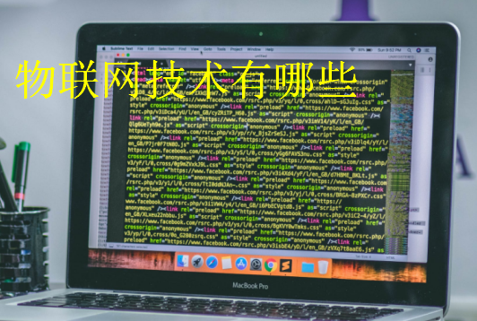 物聯網技術有哪些