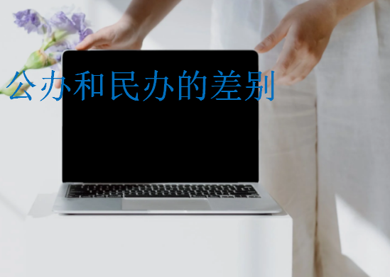 公辦和民辦的差別